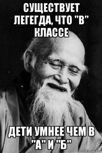 существует легегда, что "в" классе дети умнее чем в "а" и "б"