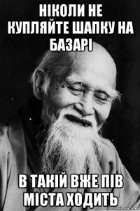 ніколи не купляйте шапку на базарі в такій вже пів міста ходить