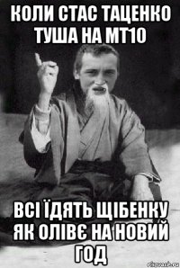 коли стас таценко туша на мт10 всі їдять щібенку як олівє на новий год