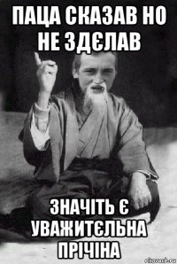 паца сказав но не здєлав значіть є уважитєльна прічіна