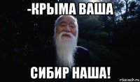 -крыма ваша сибир наша!