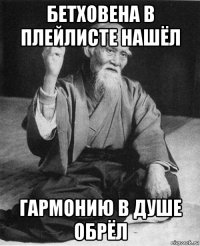 бетховена в плейлисте нашёл гармонию в душе обрёл