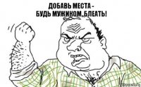 Добавь места -
будь мужиком, блеать!