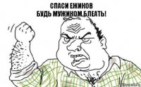 Спаси ежиков
будь мужиком блеать!