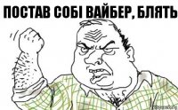 Постав собі Вайбер, блять