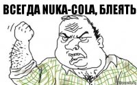 Всегда Nuka-Cola, блеять