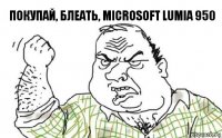 Покупай, блеать, Microsoft Lumia 950