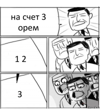 на счет 3 орем 1 2 3