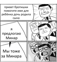 привет бротишки помогите имя для ребёнка дочь родила сына я предлогаю Минар Мы тоже за Минара