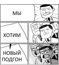 МЫ ХОТИМ НОВЫЙ ПОДГОН