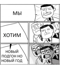 МЫ ХОТИМ НОВЫЙ ПОДГОН НО НОВЫЙ ГОД