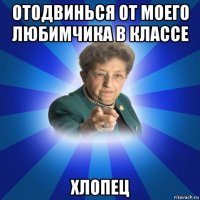 отодвинься от моего любимчика в классе хлопец