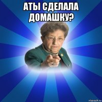 аты сделала домашку? 