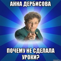 анна дербисова почему не сделала уроки?