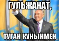 гульжанат, туган кунынмен