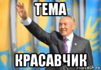 тема красавчик