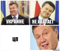 Украине Не хватает ЦП