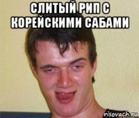 слитый рип с корейскими сабами 