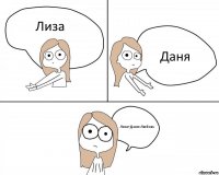 Лиза Даня Лиза+Даня=Любовь