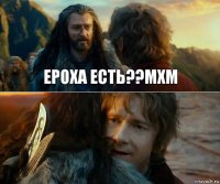 Ероха есть??мхм 