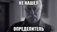 не нашел определитель