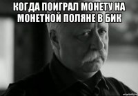 когда поиграл монету на монетной поляне в бик 