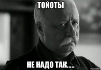 тойоты не надо так.....