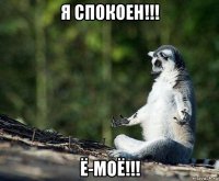 я спокоен!!! ё-моё!!!