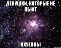 девушки, которые не пьют охуенны