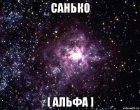 санько [ альфа ]