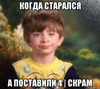 когда старался а поставили 4 | скрам