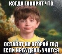 когда говорят что оставят на второй год если не будешь учится