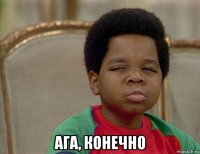  ага, конечно