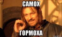 самох гормоха