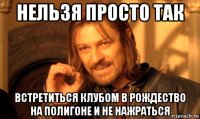 нельзя просто так встретиться клубом в рождество на полигоне и не нажраться