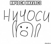 ничоси нихуясе 