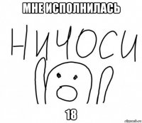 мне исполнилась 18