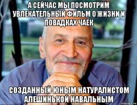 а сейчас мы посмотрим увлекательный фильм о жизни и повадках чаек созданный юным натуралистом алешинькой навальным