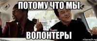 потому что мы волонтеры