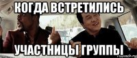 когда встретились участницы группы