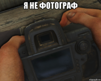 я не фотограф 