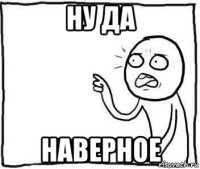 ну да наверное