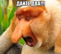 дайте два!!! 