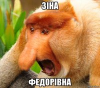 зіна федорівна