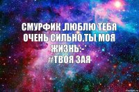 Смурфик ,люблю тебя очень сильно,ты моя жизнь:-*
#твоя зая