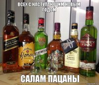 Салам пацаны Всех с наступающим Новым годом