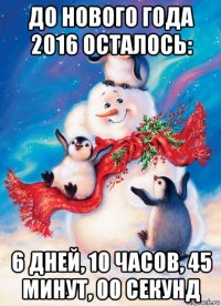 до нового года 2016 осталось: 6 дней, 10 часов, 45 минут, 00 секунд