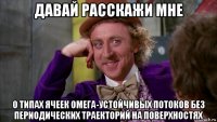 давай расскажи мне о типах ячеек омега-устойчивых потоков без периодических траекторий на поверхностях