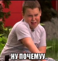  ну почемуу..