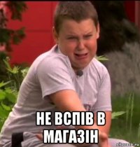  не вспів в магазін